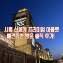 신세계게임장 | 시흥 프리미엄 아울렛 애견동반 솔직후기와 여러 정보들