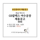 GS칼텍스(주)부속의원 이미지