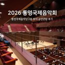 부산클래식음악제2 | 2026 통영국제음악제 국제음악당 2층 좌석 후기