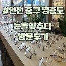 눈을,맞추다 영종도점 이미지