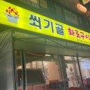 쐬기골화로구이 이미지