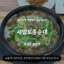장순류 | 횡성 점심 추천 I 새말토종순대 I 블루리본 받은 장순대국 솔직후기