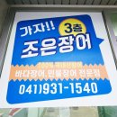 조은 고기 | 보령장어구이 맛집 몸보신으로 딱! 보령조은장어 오겹살 솔직후기~