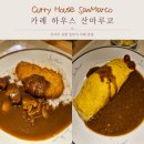 산마루 | [일본/오사카] 간사이 공항 카레 맛집 "카레 하우스 산마루코" 내돈내산 후기