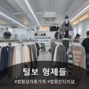 (주)메디칼준 | 실패 없는 상남동 데이트 코스! 5분 만에 '패알못' 탈출시켜준 창원 빈티지샵 '털보 형제들' 후기