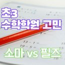 초등 수학학원 비교, 소마 필즈 차이와 선택 기준 정리