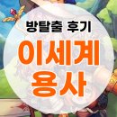 이세계 | [방탈출#19] 강남 이스케이프랩 &lt;이세계 용사&gt; 후기