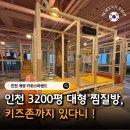 26470-01-21-306 | 인천 찜질방 추천 계양 키위스파랜드 주차 이용요금 주말 후기