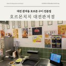 호르몬치치 대전관저점 이미지