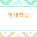 창의영재원