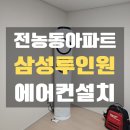 동대문구 전농동아파트 삼성투인원에어컨설치 작업후기!!