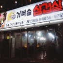 거북솥삼겹살 이미지