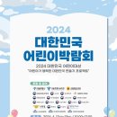 대한민국어린이박람회