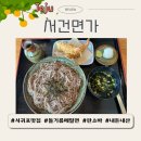 강정동-5 | 서건면가, 제주 서귀포 강정동 맛집, 메밀면 메밀소바 찐맛