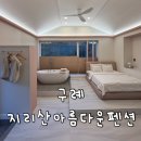 아름다운화장실 | 구례펜션 지리산아름다운펜션 내돈내산 후기