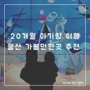 반구대 편백하우스 | [울산여행] 20개월 아기랑 여행 - 울산 가볼만한 곳 리스트 추천 (대왕별 아이누리, 장생포고래문화마을...