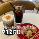 수기리 카페