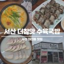 더참맛수육국밥지제점 | 서산 대산읍 더참맛 수육국밥 맛집