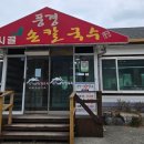 풍경시골손칼국수