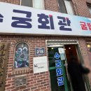 수궁회관 이미지