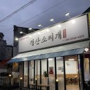 경산소찌개 이미지