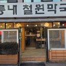철원막국수 | 포천 맛집 철원막국수 내돈내산 솔직후기