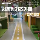 아이맘강동 서울형 키즈카페 예약방법, 암사1동점 방문후기