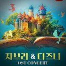 지브리 ＆ 디즈니 OST 밀레니엄 오케스트라 콘서트 후기, 환희와 감동의 연속