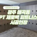 365 연중무휴 헬스 PT 제로백피트니스 매곡8호점 이미지