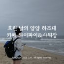 예쁘다. 하조대 | 흐린 날의 양양 하조대+예쁘다 하조대 카페 와이파이+샤워장