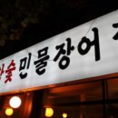 풍천장어 직판구이 이미지