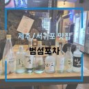 다양한 증류주가 구비되어있었던 서귀포술집, 범섬포차