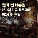 켄카 | [신사역 술집] 이자카야 켄카 / 랍스사시미 / 와규화로구이