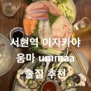 황새울로330번길 | 서현역 이자카야 맛집 움마(ummaa)｜분위기 좋은 술집 내돈내산 후기