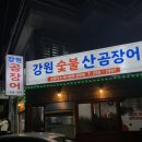 강원숯불산곰장어 이미지