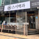 [경기도 용인 수지] 따끈따끈 갓 오픈한 스시 백과 후기!