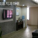 이의홍치과의원 이미지