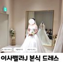 뽐하우스 | 주안 그랜드하우스 홀패키지 본식 드레스 이사벨라제이