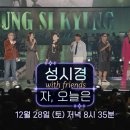 12월 28일(토) 20:35 - SBS TV 성시경 with friends 2024 [자, 오늘은] 콘서트 실황 방송 이미지