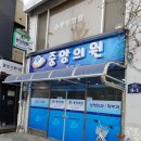 중앙외과의원 이미지