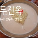 두진옥 수제순두부 전문점