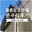 일창산업 2공장 | 공장&amp;물류창고 판넬 문 수리후기, 녹슨 경첩·틀어짐 파손 원인부터 비용까지 총정리