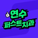 퍼스트치과 네이버블로그
