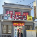 경화반점 | 진해 현지인 로컬 중국집 맛집 경화반점