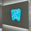 정다운치과의원 이미지