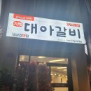 대아갈비 - 제주시 신광로4길 17 | 대아갈비