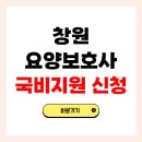 창원 요양보호사 자격증 국비지원 신청 방법 교육기관 총정리