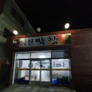 덕신막창 이미지