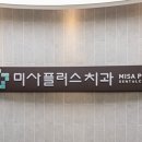 미사플러스치과의원 이미지