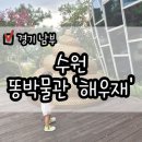 엄마,아빠는 무얼하고 놀았을까? | 웃음과 교육 모두 잡은 수원 &#39;똥박물관&#39; 해우재 :: 아이도 엄마아빠도 즐거웠던 후기!